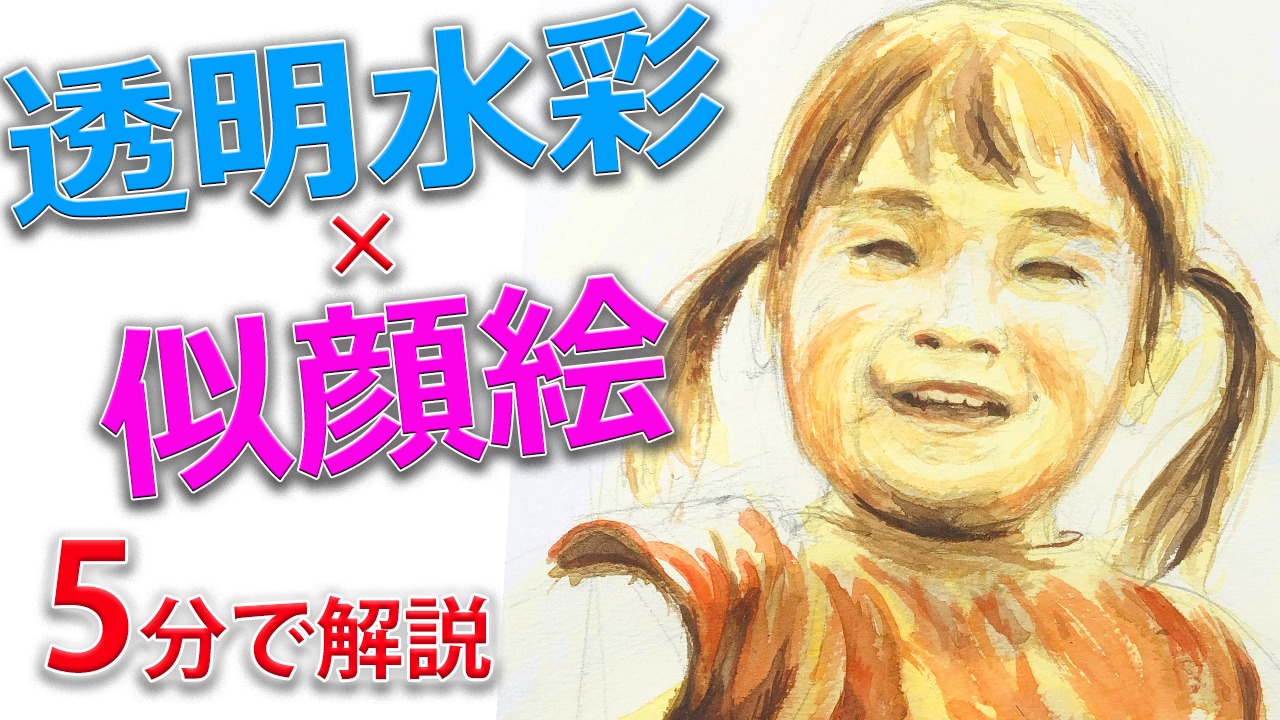 似顔絵のかわいい描き方やコツを簡単解説 ‐透明水彩で描いてみよう